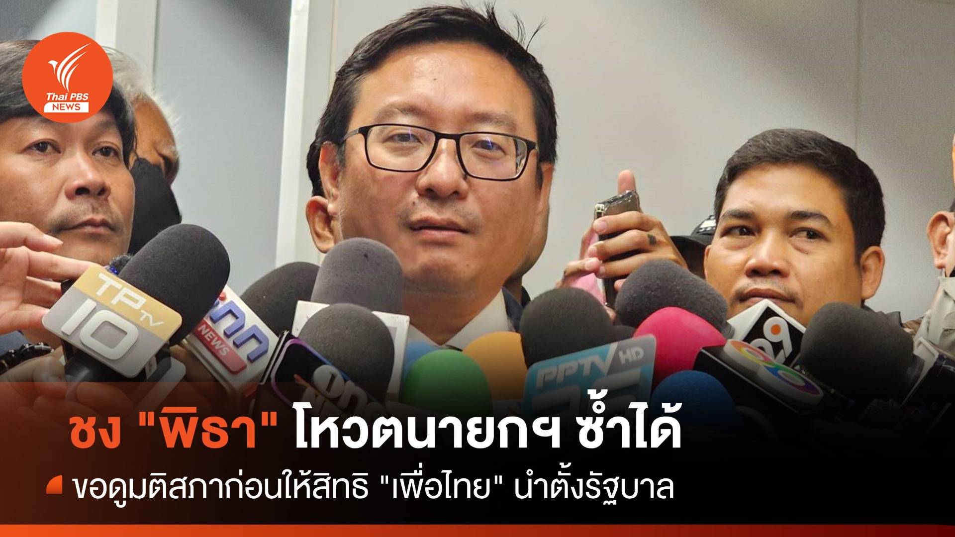 "ชัยธวัช" ชี้ชง "พิธา" โหวตนายกฯ ซ้ำได้