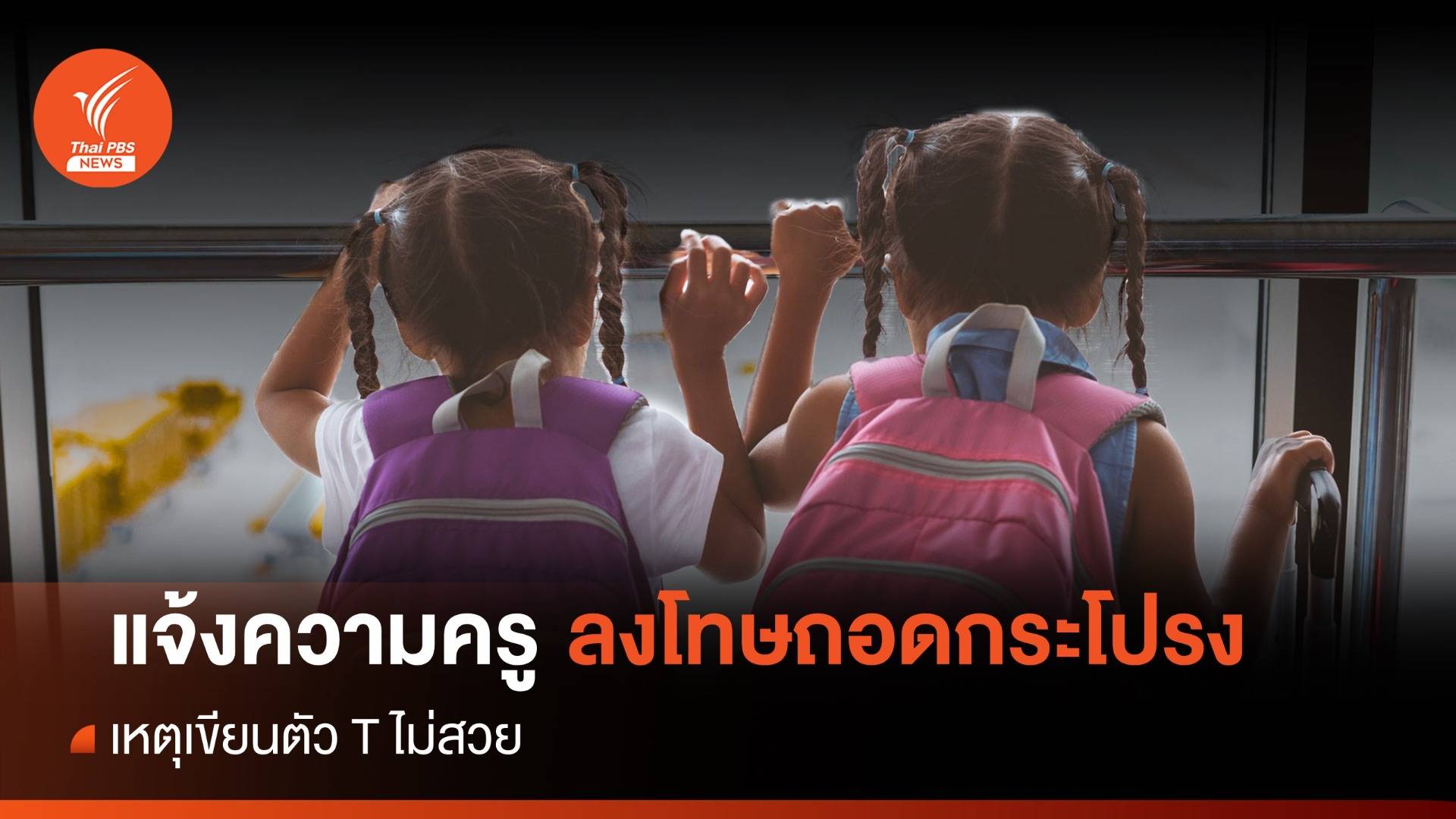 ไม่ทน! แจ้งความครูลงโทษถอดกระโปรงอนุบาล 2 แค่คัดตัว T ไม่สวย