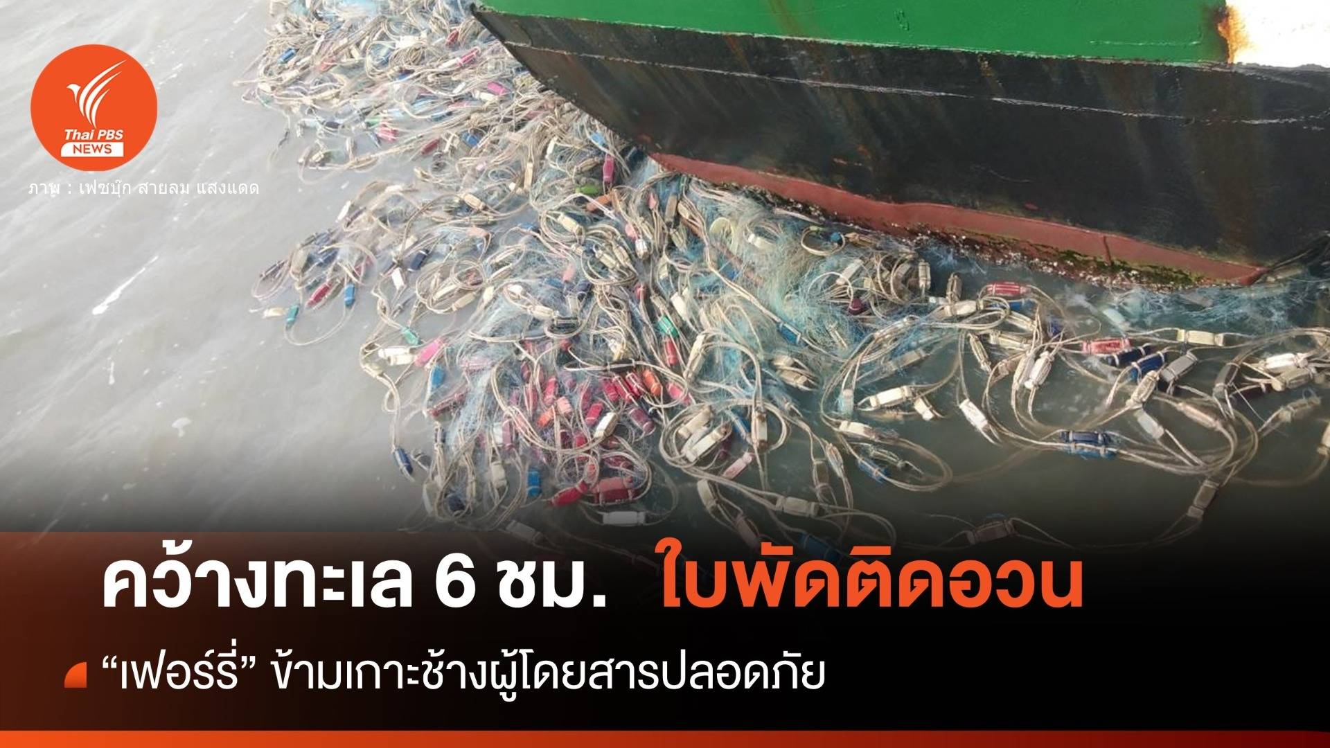 "เฟอร์รี่ดับ" ระทึกกลางทะเลตราด 6 ชม.เหตุใบพัดติดอวนขยะทะเล