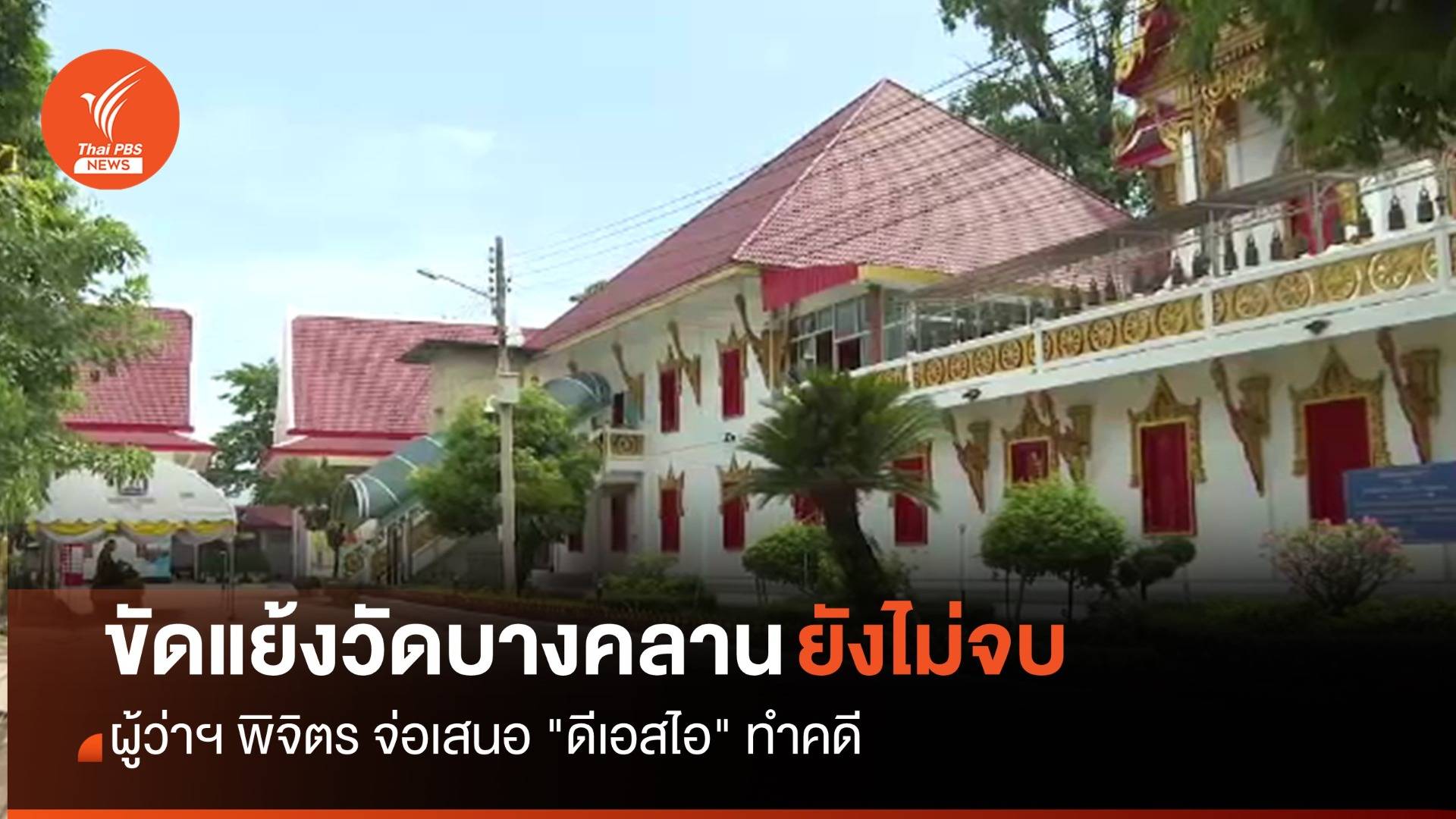 ผู้ว่าฯ พิจิตร จ่อเสนอ "ดีเอสไอ" ทำคดีวัดบางคลาน