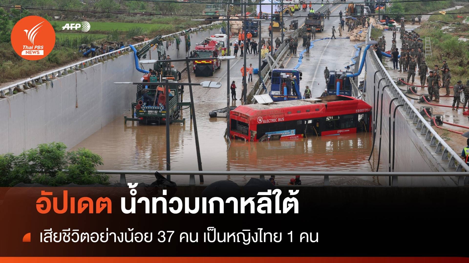 ฝนถล่ม เกาหลีใต้น้ำท่วมหนัก เสียชีวิตแล้ว 37 คน หญิงไทย 1 คน