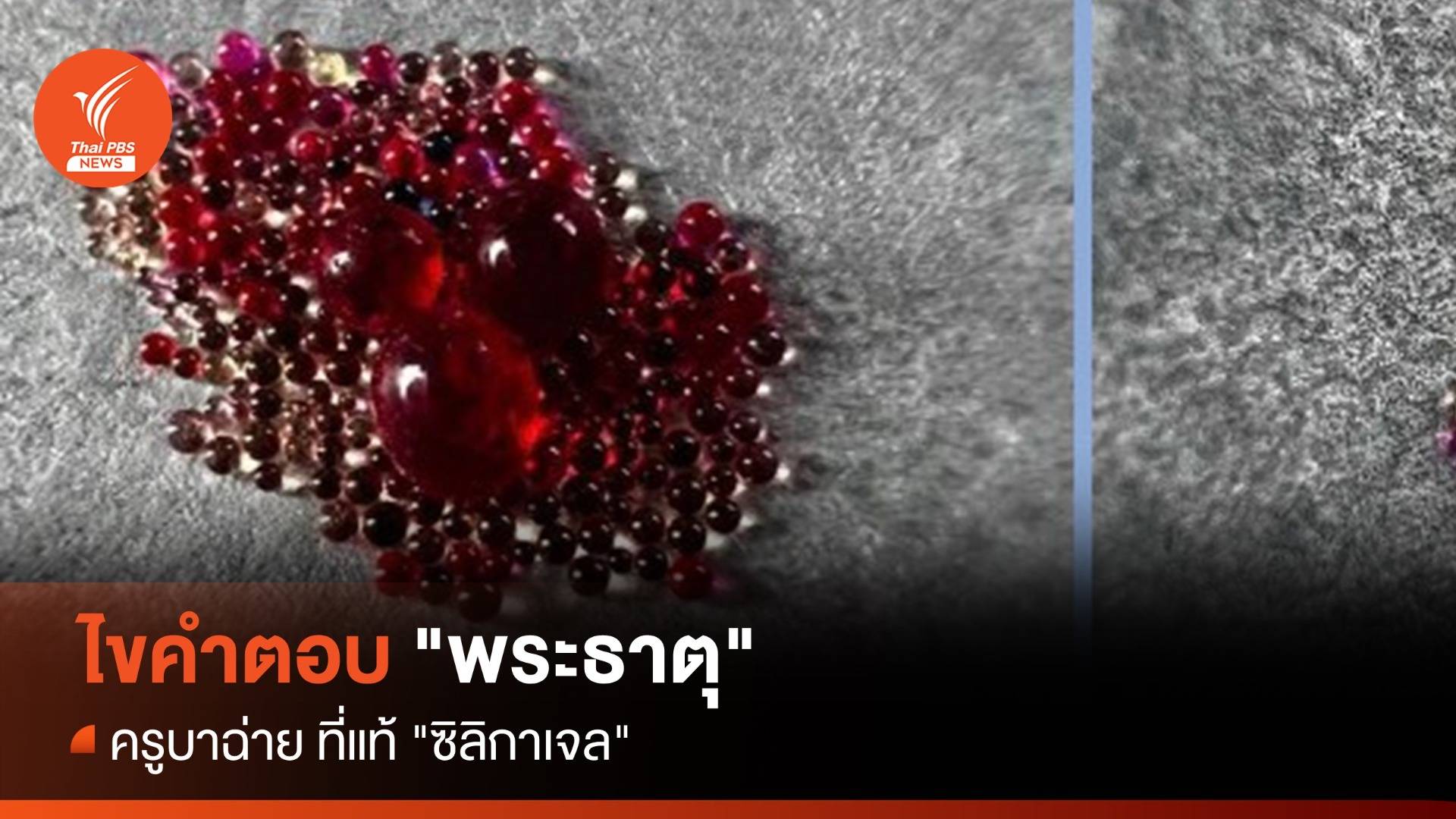 ไขคำตอบ "พระธาตุ" ครูบาฉ่ายที่แท้ "ซิลิกาเจล"