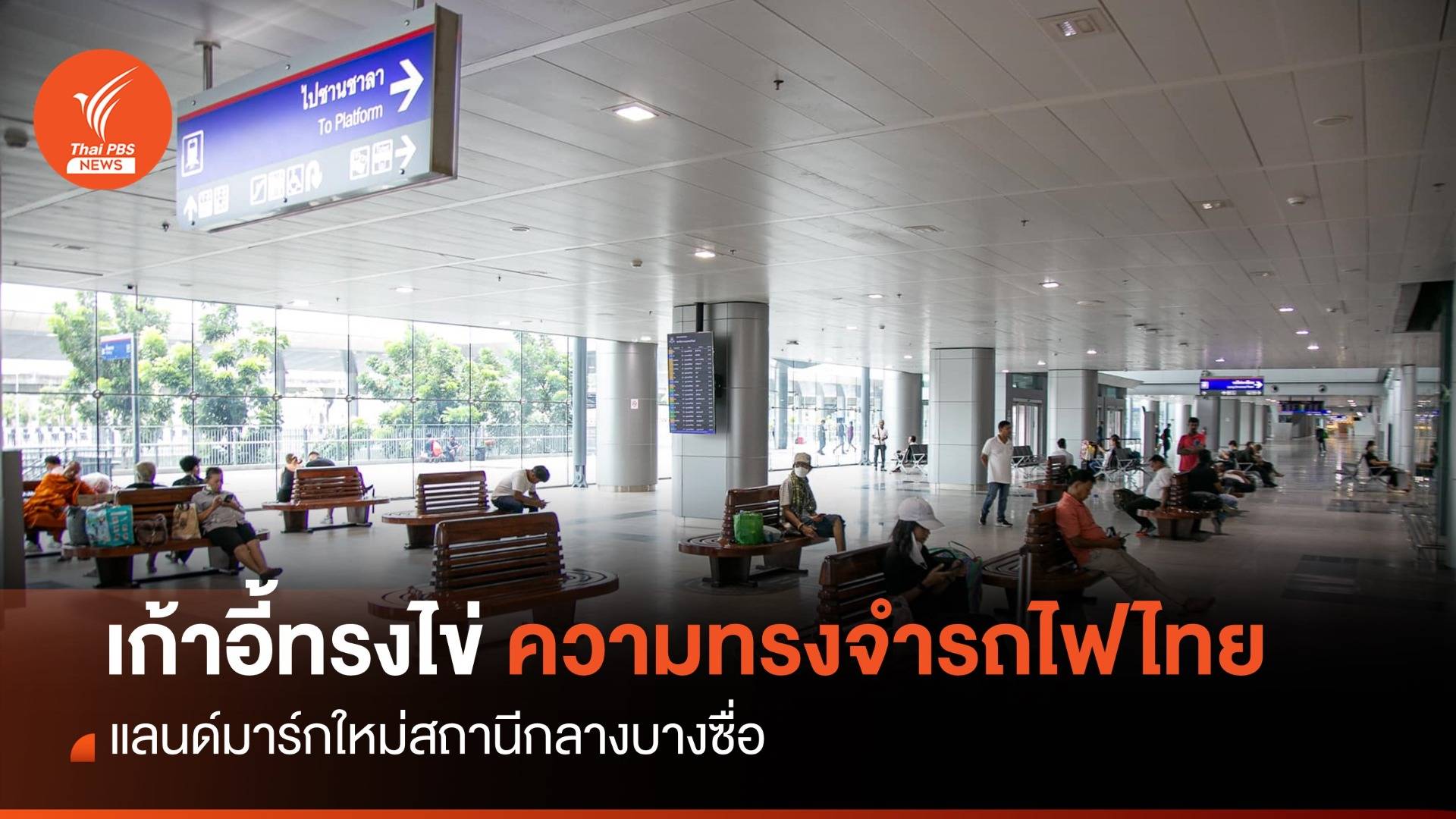 “เก้าอี้ทรงไข่” ความทรงจำรถไฟไทย แลนด์มาร์กใหม่สถานีกลางบางซื่อ