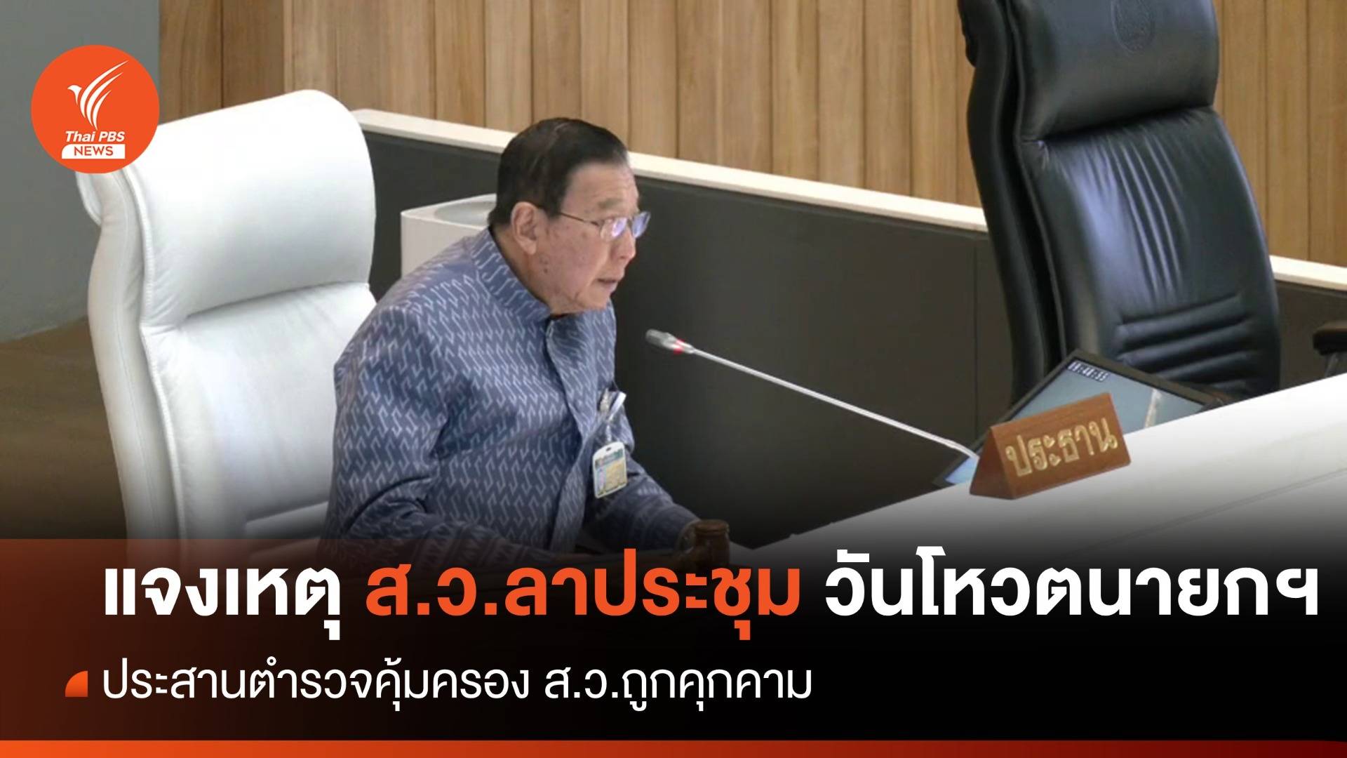 "พรเพชร" ชี้แจงเหตุ ส.ว.ลาประชุม วันโหวตนายกฯ