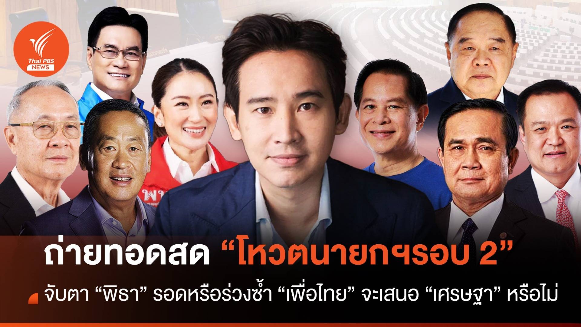 ถ่ายทอดสด โหวตนายกฯ ครั้งที่ 2 วันที่ 19 ก.ค. 66 จับตา “พิธา” ได้เสียงเพิ่มหรือไม่