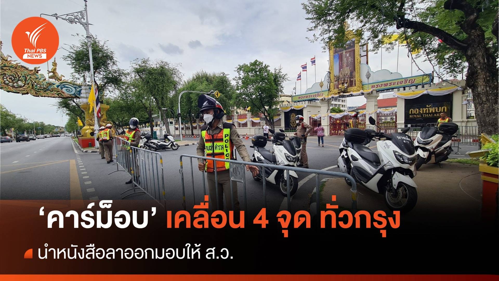 "อานนท์" นำคาร์ม็อบเคลื่อนขบวนเรียกร้อง ส.ว.ลาออก เหตุไม่ทำหน้าที่เลือกนายกฯ