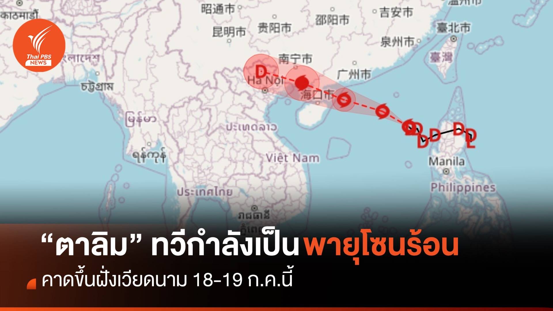 “ตาลิม” ทวีกำลังแรงเป็นพายุโซนร้อน ขึ้นฝั่งเวียดนาม 18-19 ก.ค.