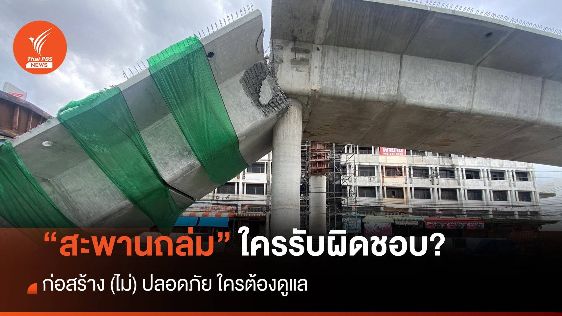 “สะพานถล่ม” ก่อสร้าง (ไม่) ปลอดภัย ใครต้องรับผิดชอบ