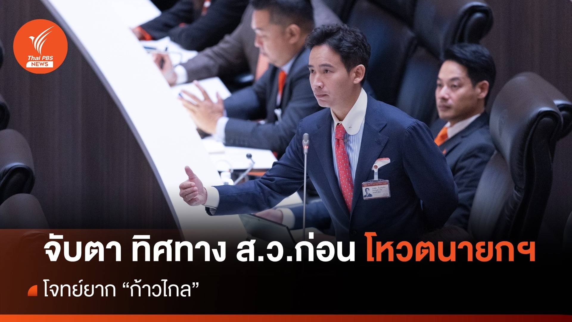 จับตา ทิศทาง ส.ว.ก่อนโหวตนายกฯ