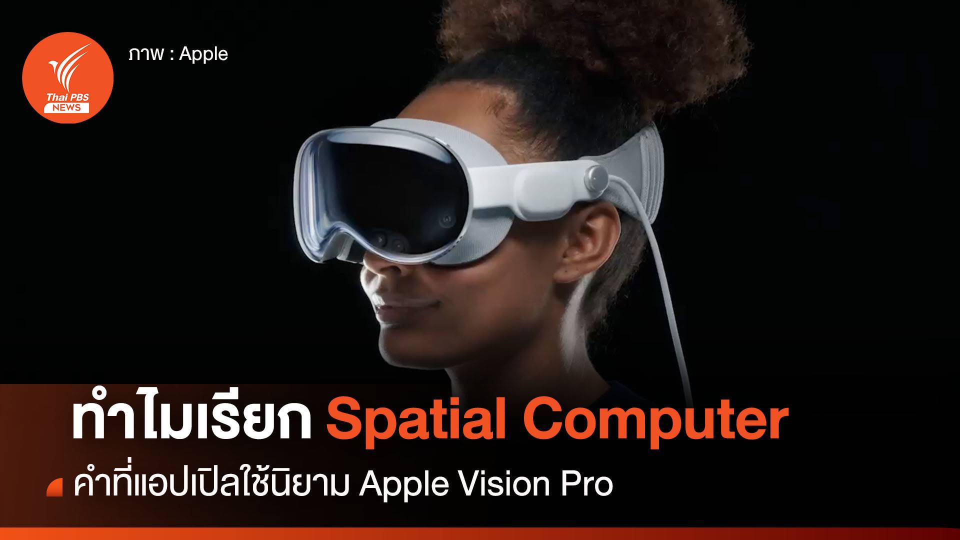 ทำไม ? แอปเปิลเรียก Apple Vision Pro ว่า Spatial Computer