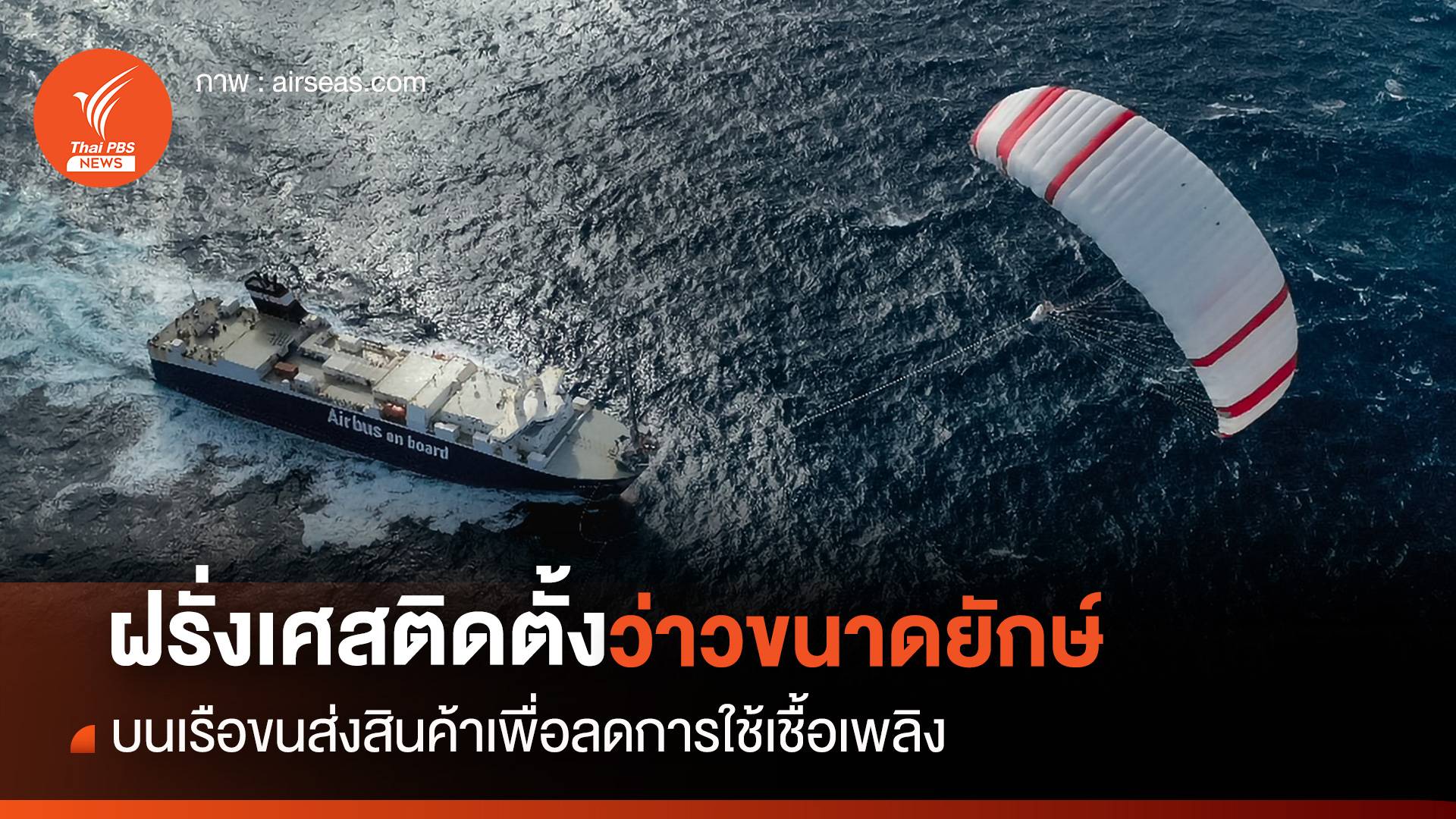 บริษัทฝรั่งเศสใช้ "ว่าวยักษ์" ลากเรือขนส่งสินค้า ลดการใช้เชื้อเพลิง