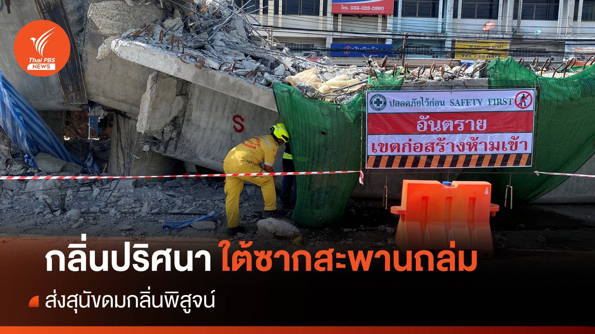พิสูจน์ "กลิ่นปริศนา" ใต้ซากสะพานถล่ม-ผู้รับเหมาเมินพบ ตร.