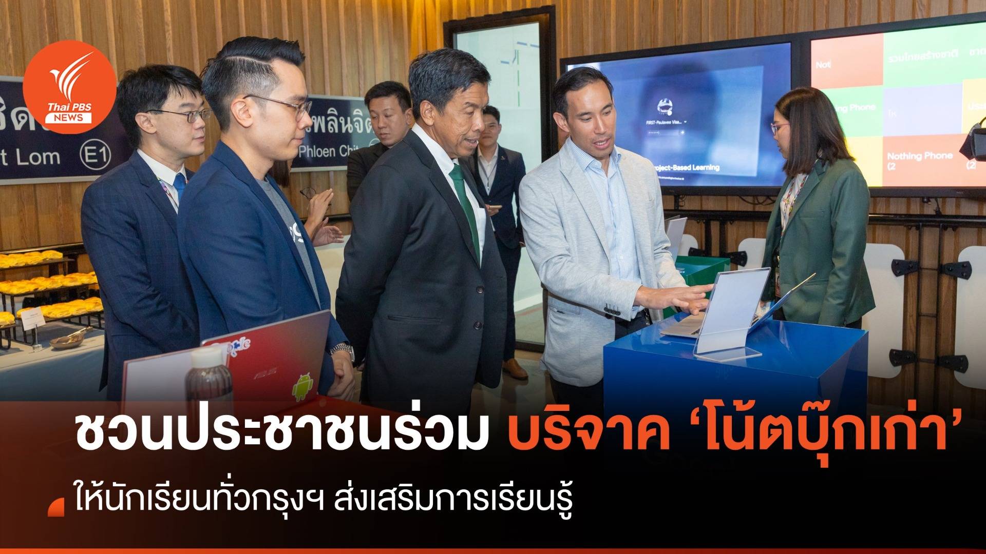 "Google - กทม." ชวนปชช.บริจาค "โน้ตบุ๊กเก่า" ช่วยส่งเสริมการเรียนรู้ นร.ทั่วกรุงฯ