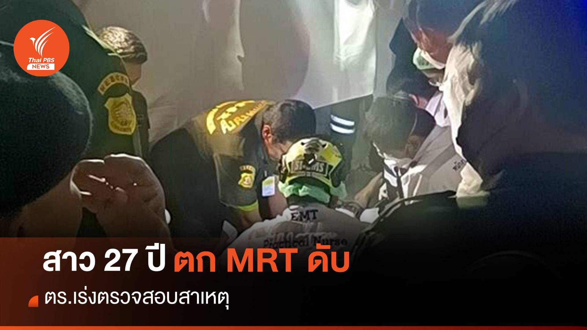 ตำรวจเร่งหาสาเหตุ สาว 27 ปี ตก MRT ท่าพระ เสียชีวิต 