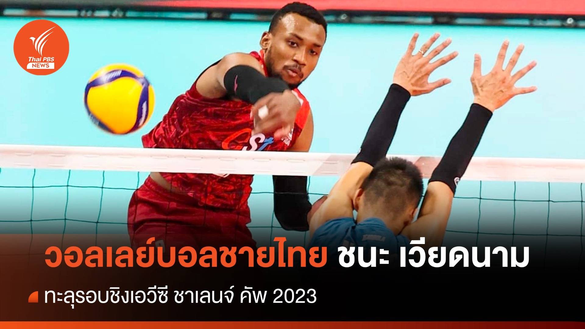 วอลเลย์บอลชายไทย ชนะ เวียดนาม ทะลุรอบชิงเอวีซี ชาเลนจ์ คัพ