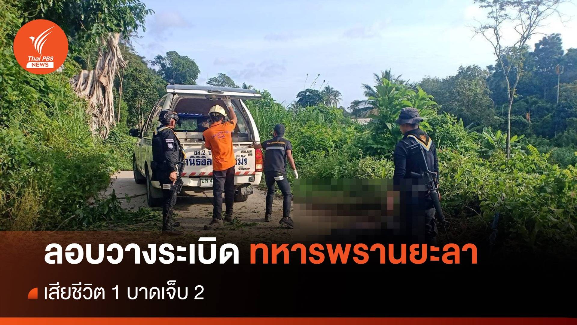 ลอบวางระเบิดทหารพรานยะลา ตาย 1 เจ็บ 2