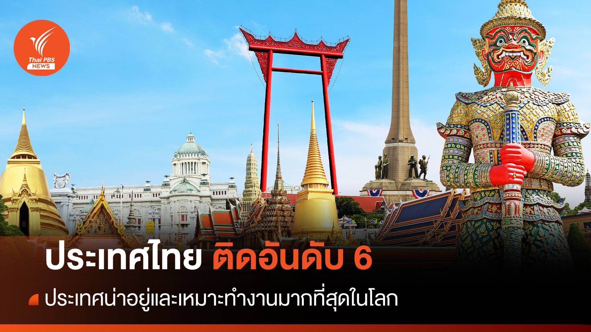 ประเทศไทย ติดอันดับ 6 ประเทศน่าอยู่และเหมาะทำงานมากที่สุดในโลก