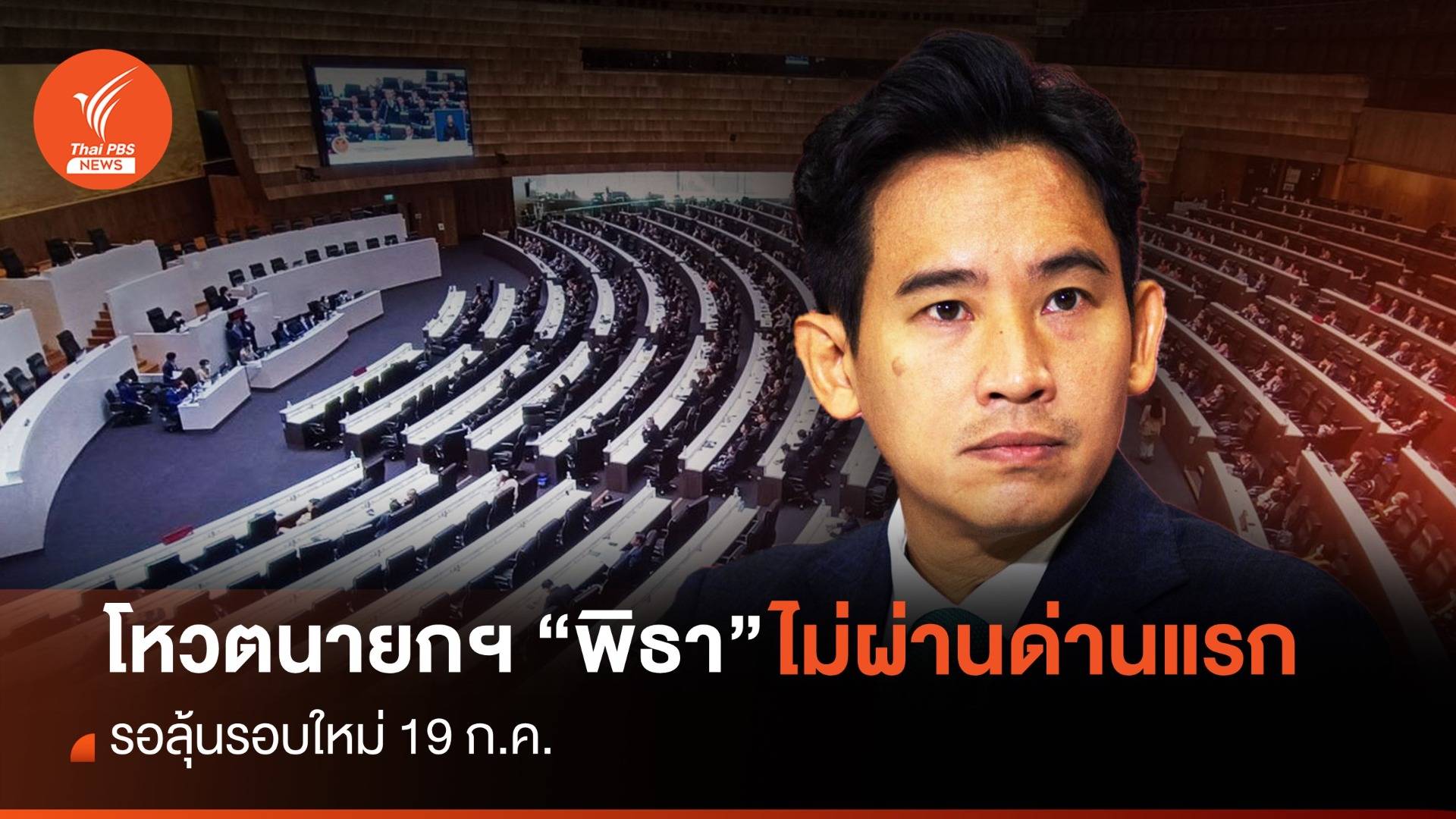 ผลโหวตนายก : "พิธา" ไม่ผ่านรอบแรก