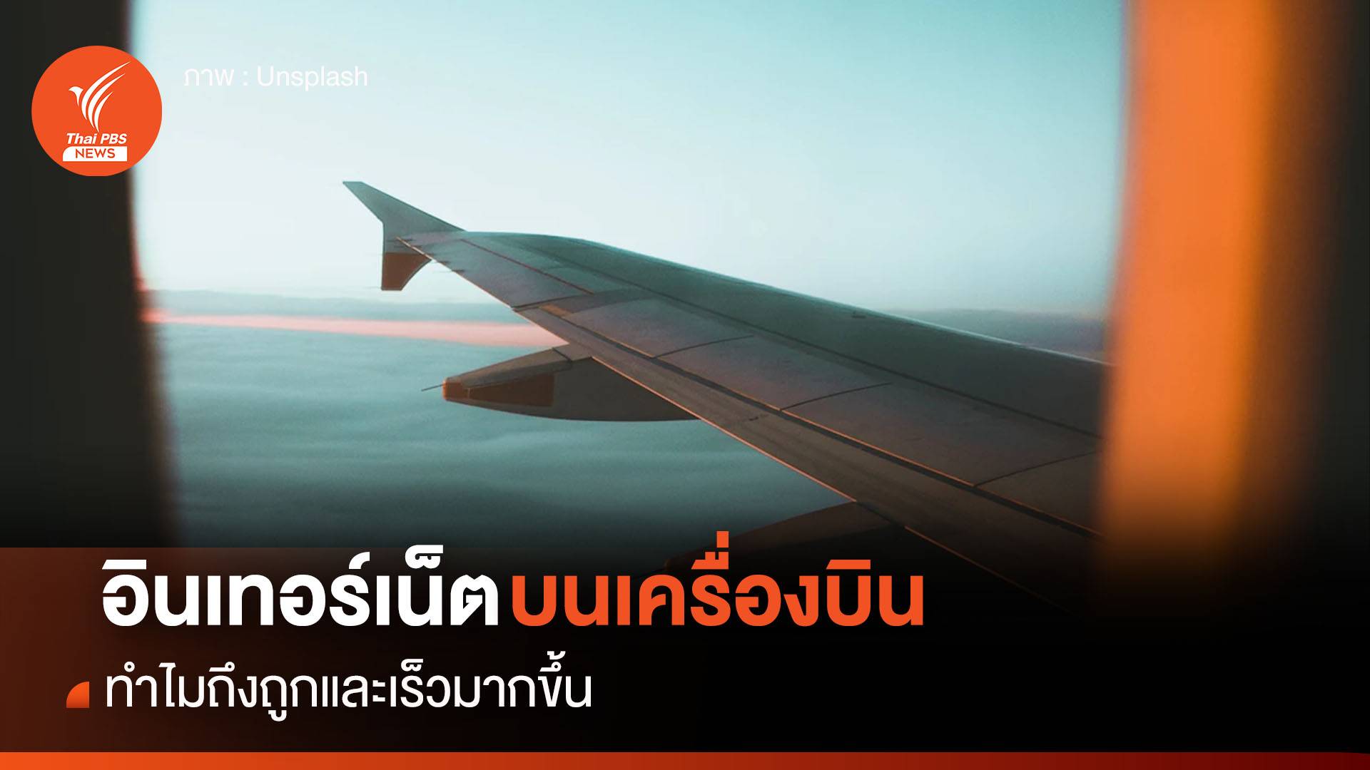 ทำไม ? อินเทอร์เน็ตบนเครื่องบินจึงถูกและเร็วขึ้น