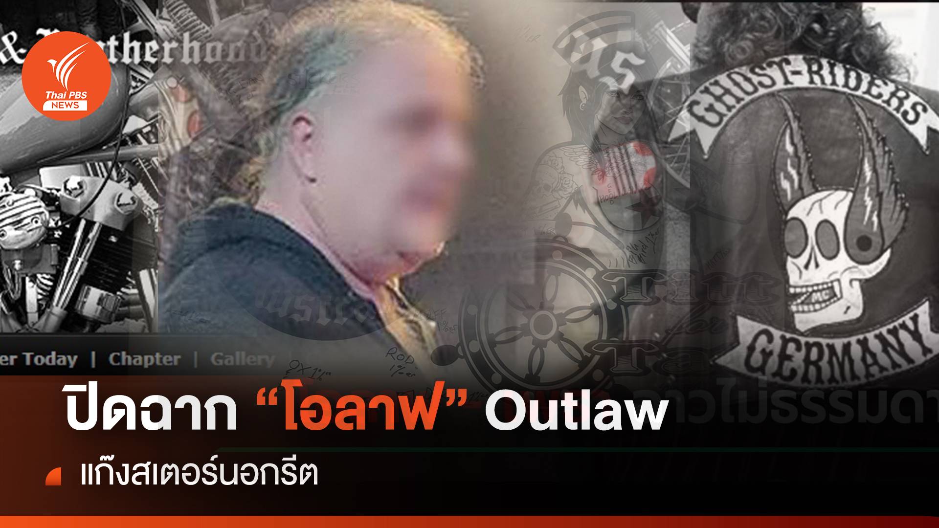 ปิดฉาก “โอลาฟ” Outlaw แก๊งสเตอร์นอกรีต