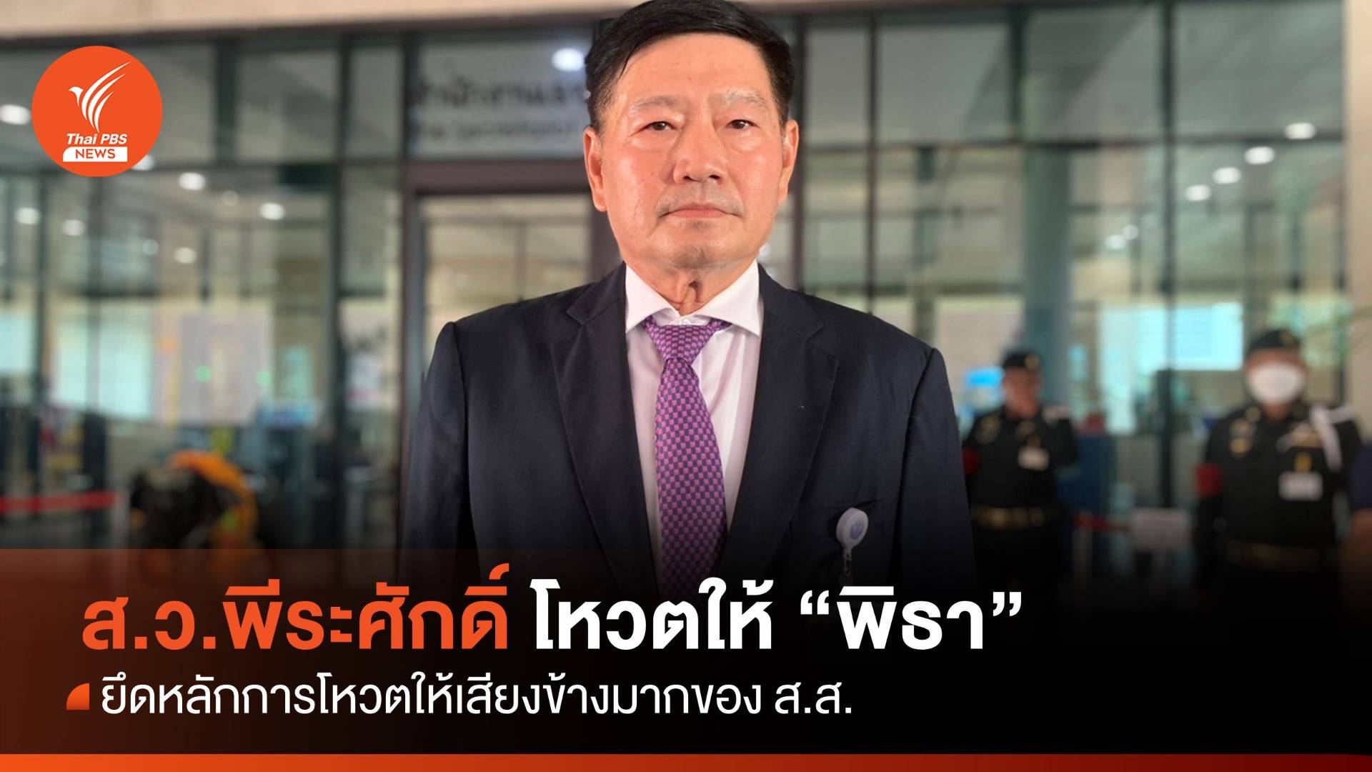 ประชุมสภา : "ส.ว.พีระศักดิ์" โหวตหนุน "พิธา"  ยึดหลักโหวตให้เสียงข้างมากของ ส.ส.