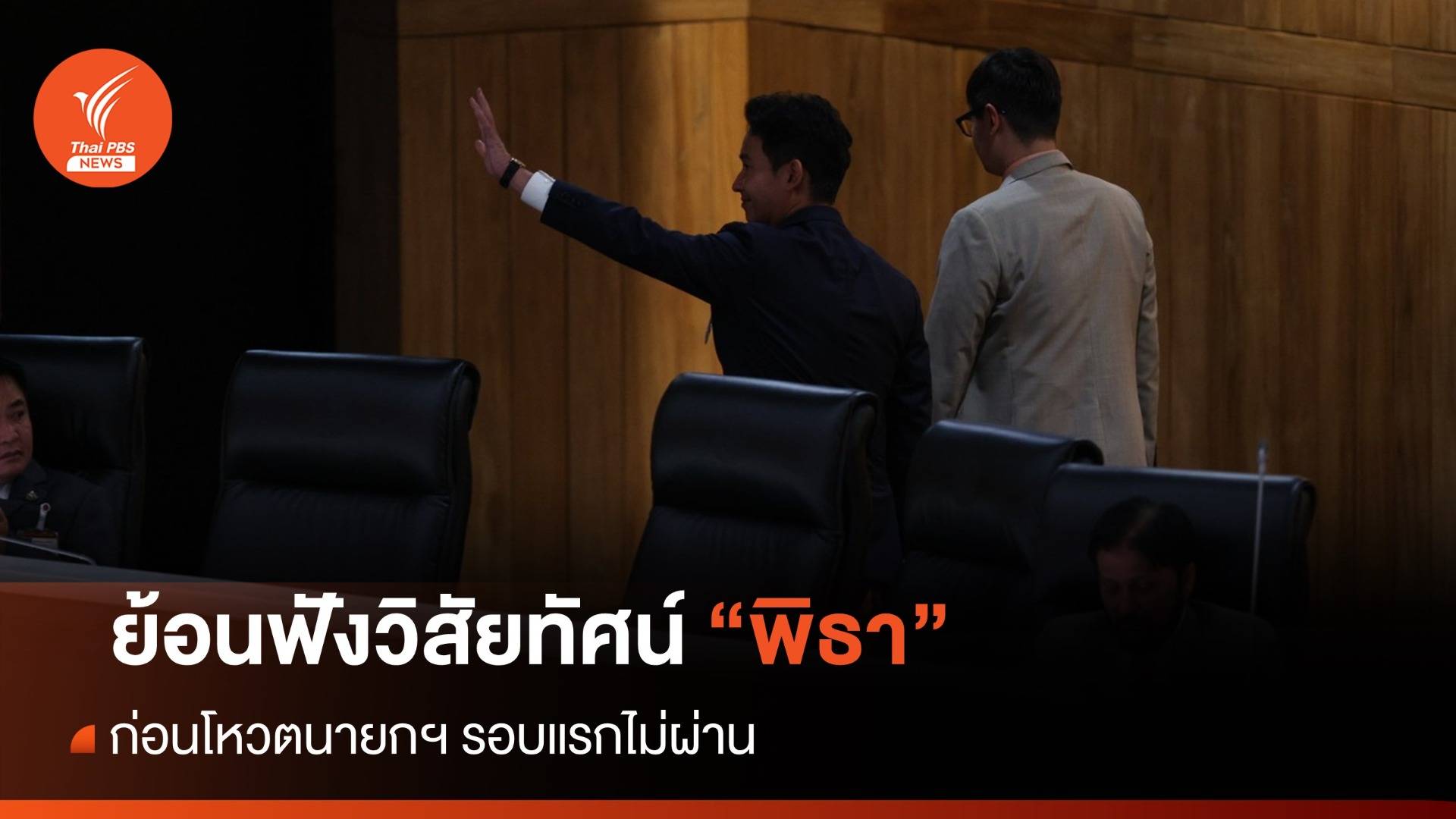 ประชุมสภา: ย้อนฟังวิสัยทัศน์ "พิธา" ก่อนโหวตไม่ผ่าน
