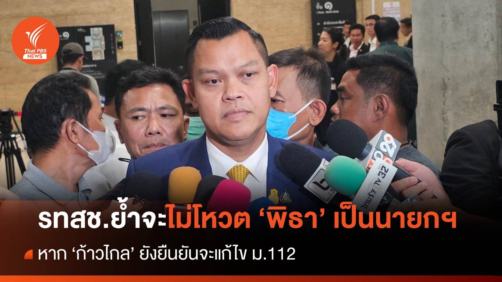 "ธนกร" ย้ำ "รทสช." ไม่โหวต "พิธา" เป็นนายกฯ หากยังยืนยันแก้ไข ม.112