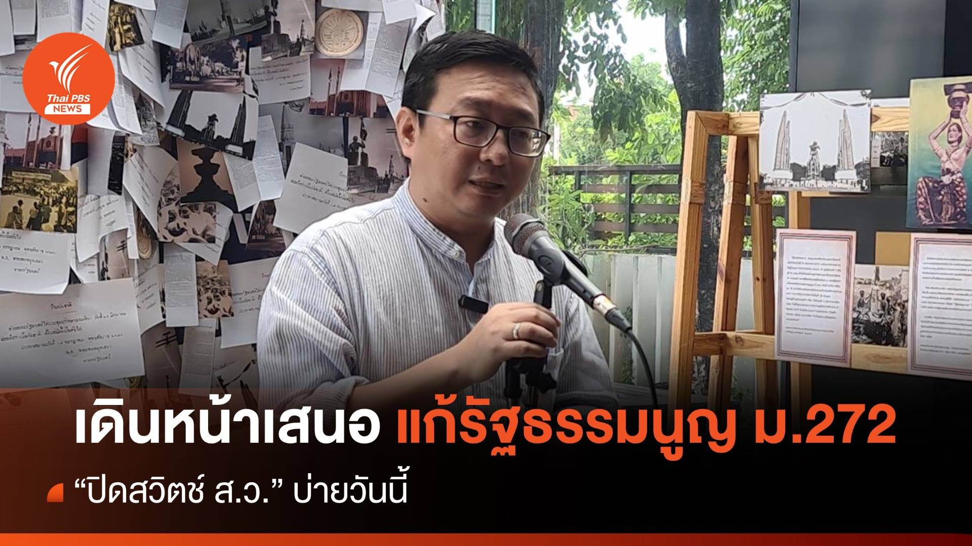 "ชัยธวัช" เตรียมเดินหน้ายื่นแก้ รธน. ม.272 "ปิดสวิตช์ ส.ว." วันนี้