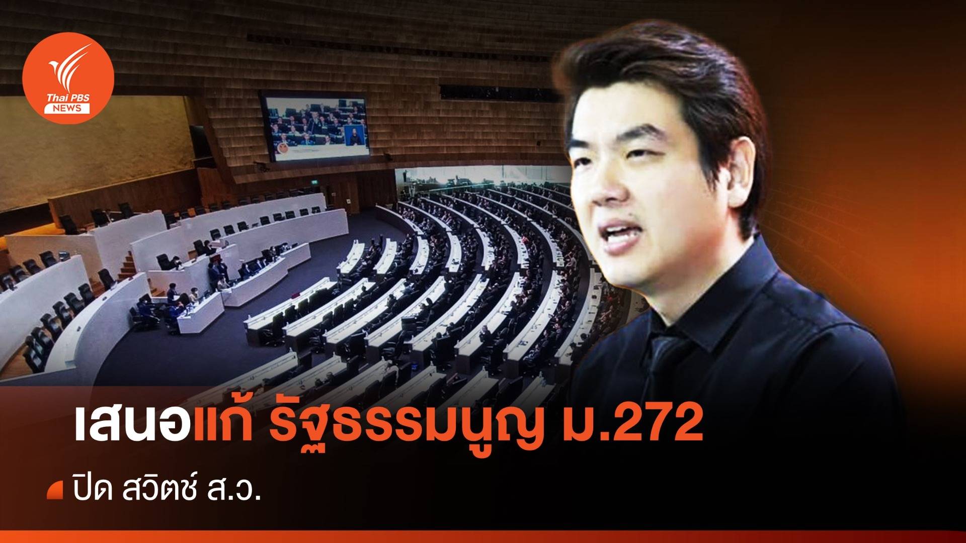 "ปิยบุตร" แนะ "ก้าวไกล" แก้รัฐธรรมนูญ ม.272 "ปิดสวิตช์ ส.ว."