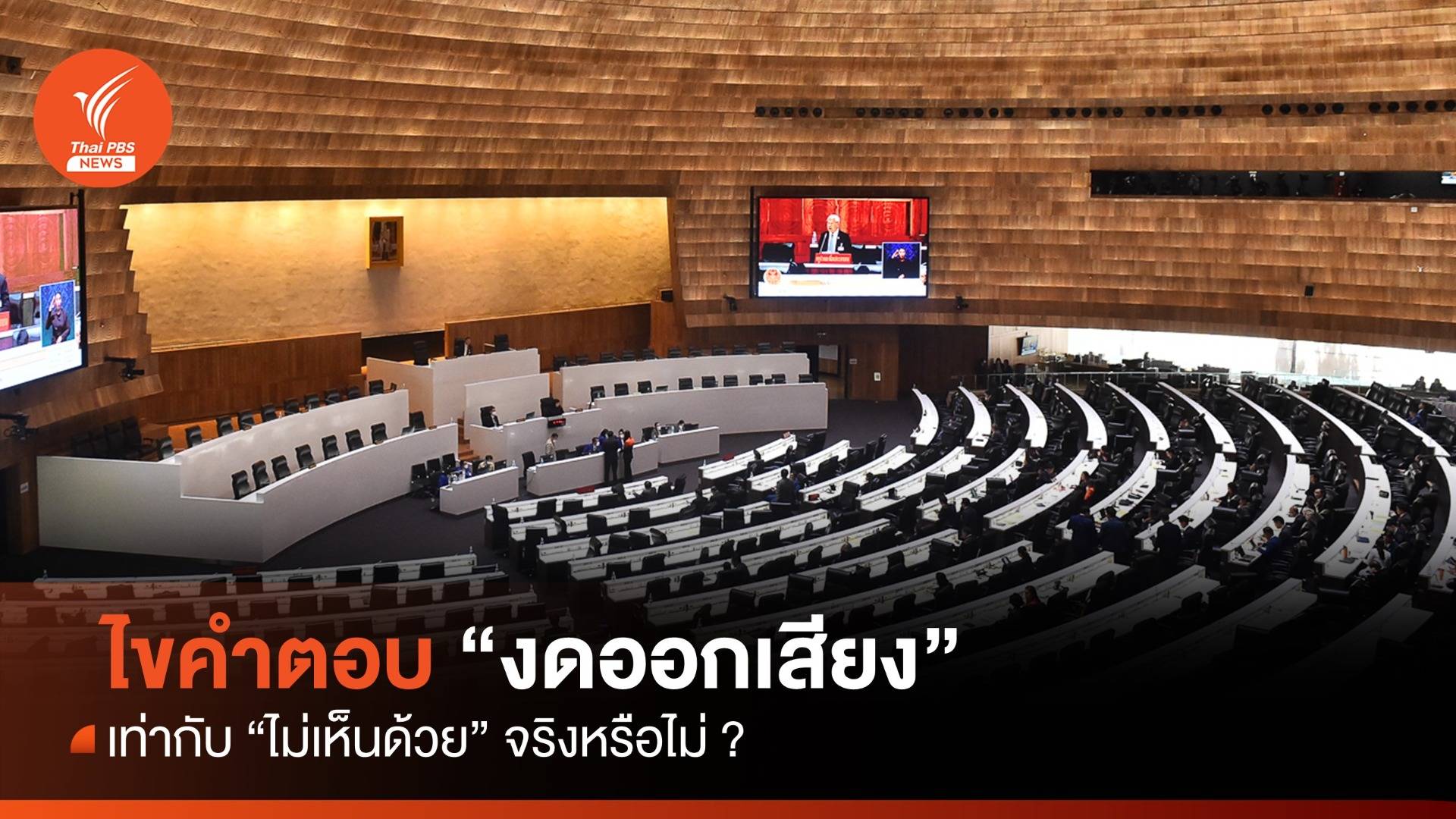 ไขคำตอบ งดออกเสียง = ไม่เห็นด้วย จริงหรือไม่ ?