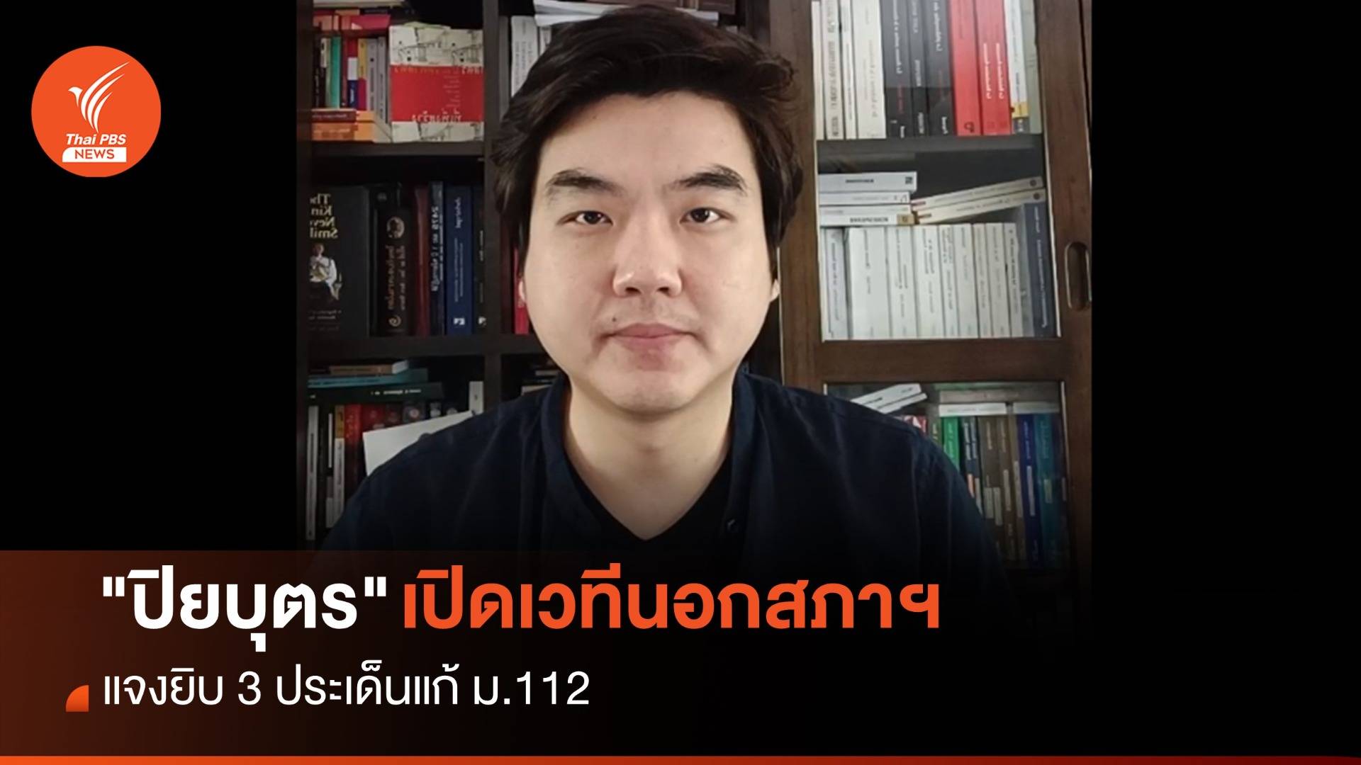 "ปิยบุตร" เปิดเวทีแจง 3 ประเด็นปมแก้ ม.112