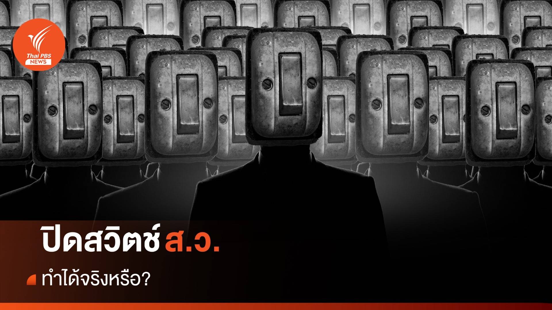 ที่ใครบอกว่าจะ "ปิดสวิตช์ ส.ว." ทำได้จริงหรือ?