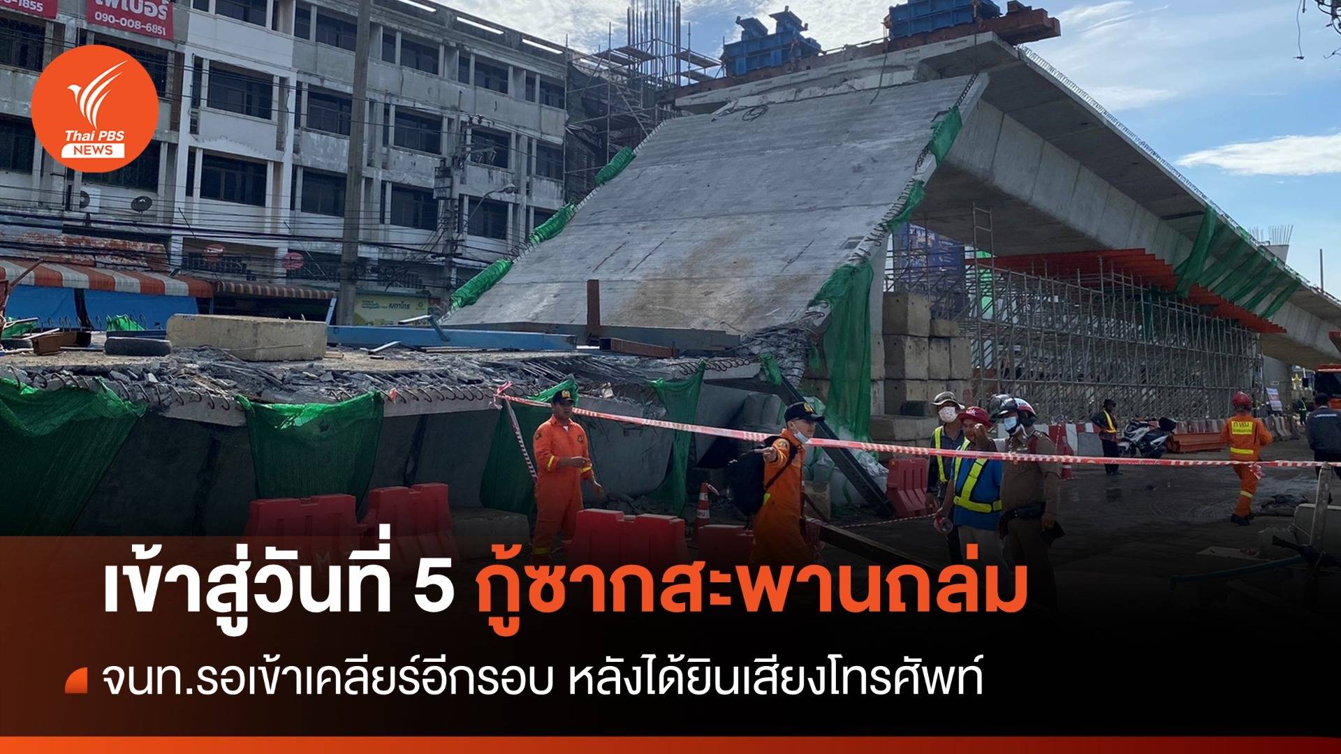 วันที่ 5 กู้ซากสะพานถล่ม จนท.รอเข้าเคลียร์อีกรอบหลังได้ยินเสียงโทรศัพท์