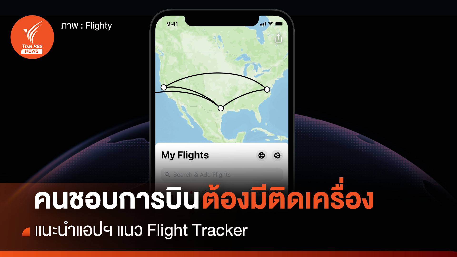 แนะนำ 2 แอปฯ ตระกูล Flight tracker ใครชอบการบินต้องมีติดเครื่อง