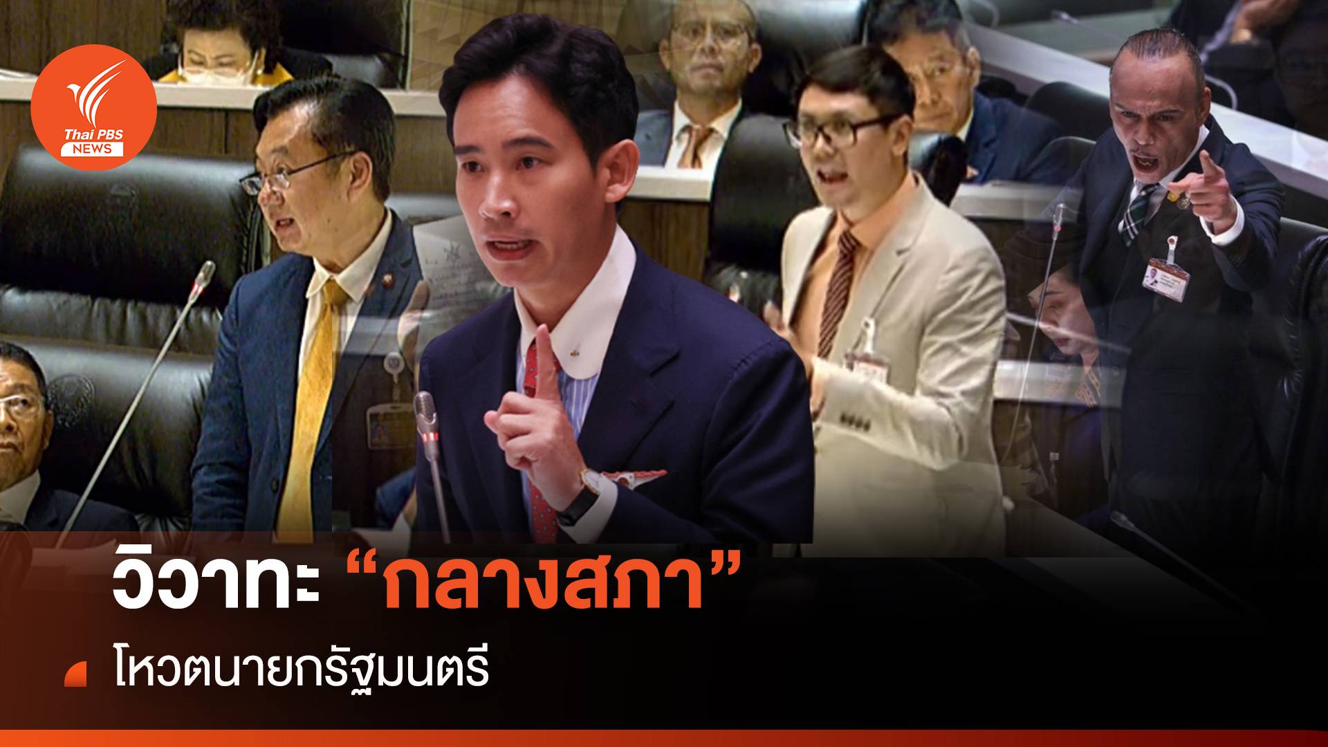ประชุมสภา : วิวาทะเดือด "กลางสภา" โหวตนายกรัฐมนตรี