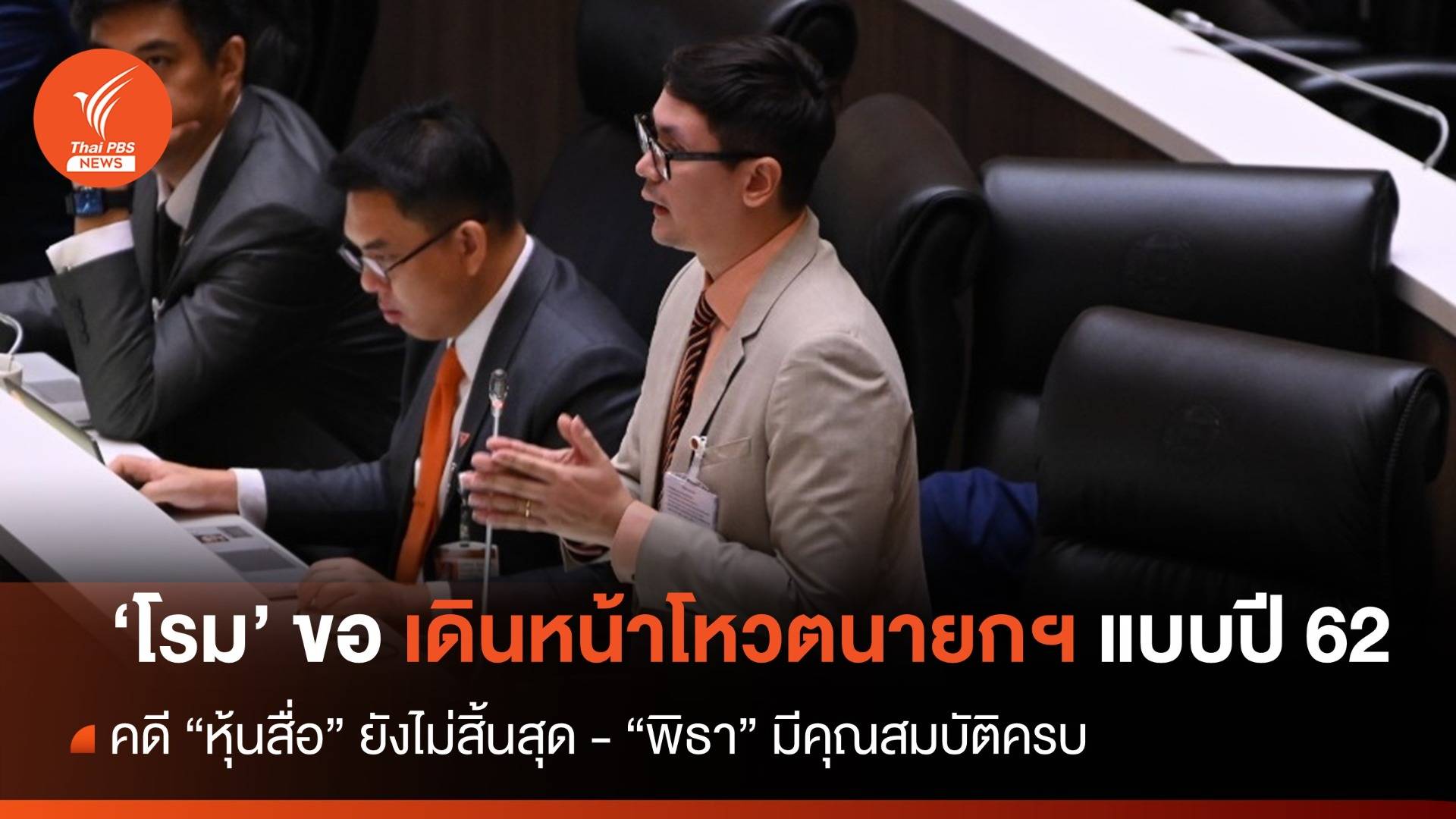 ประชุมสภา : "โรม" ย้ำ "พิธา"ยังบริสุทธิ์ปม "หุ้นสื่อ" ขอเดินหน้าโหวตนายกฯ แบบปี 62
