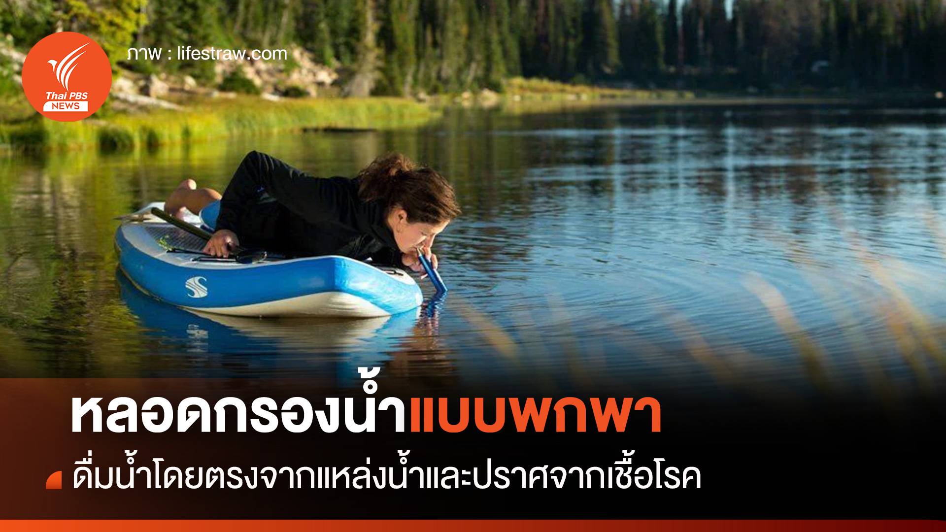 หลอดกรองน้ำแบบพกพา ดื่มน้ำได้จากแหล่งน้ำธรรมชาติ โดยปราศจากเชื้อโรค