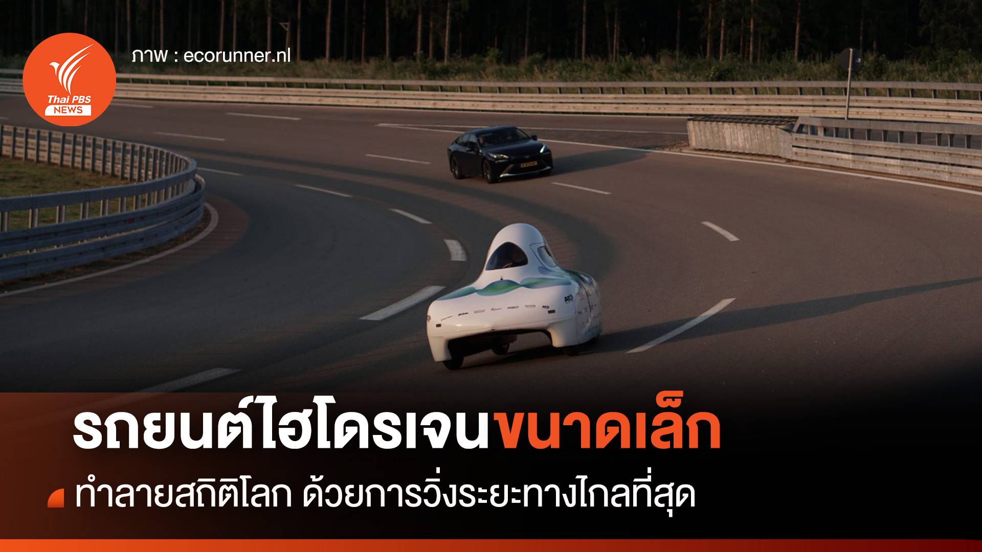 รถยนต์พลังงานไฮโดรเจนขนาดเล็ก ทำลายสถิติโลก ด้วยการวิ่งระยะทางไกลที่สุด