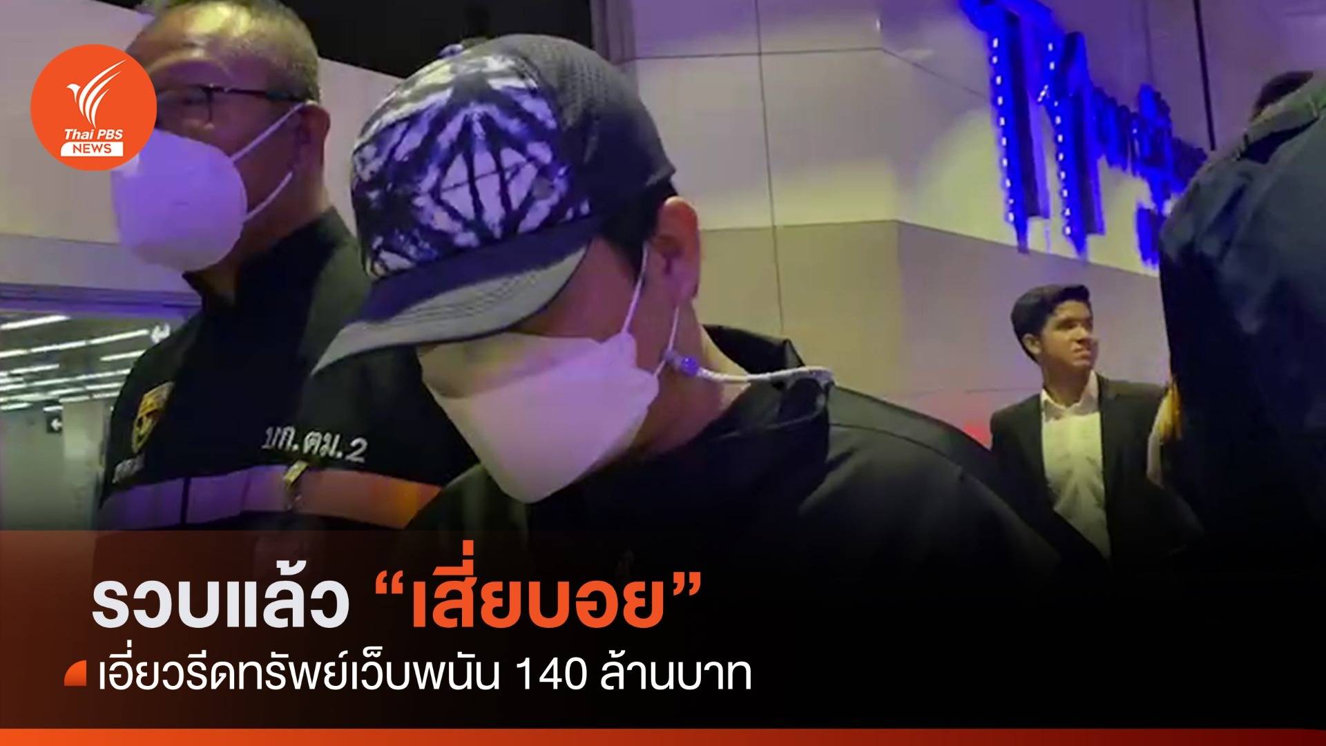 จับ "เสี่ยบอย" เอี่ยวรีดทรัพย์เว็บพนัน 140 ล้าน