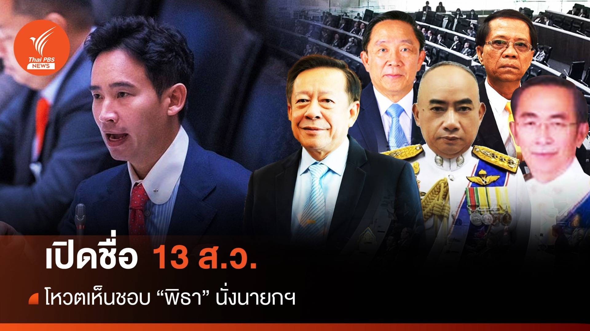 เปิดรายชื่อ 13 ส.ว. โหวต "เห็นชอบ" พิธานั่งนายกฯ