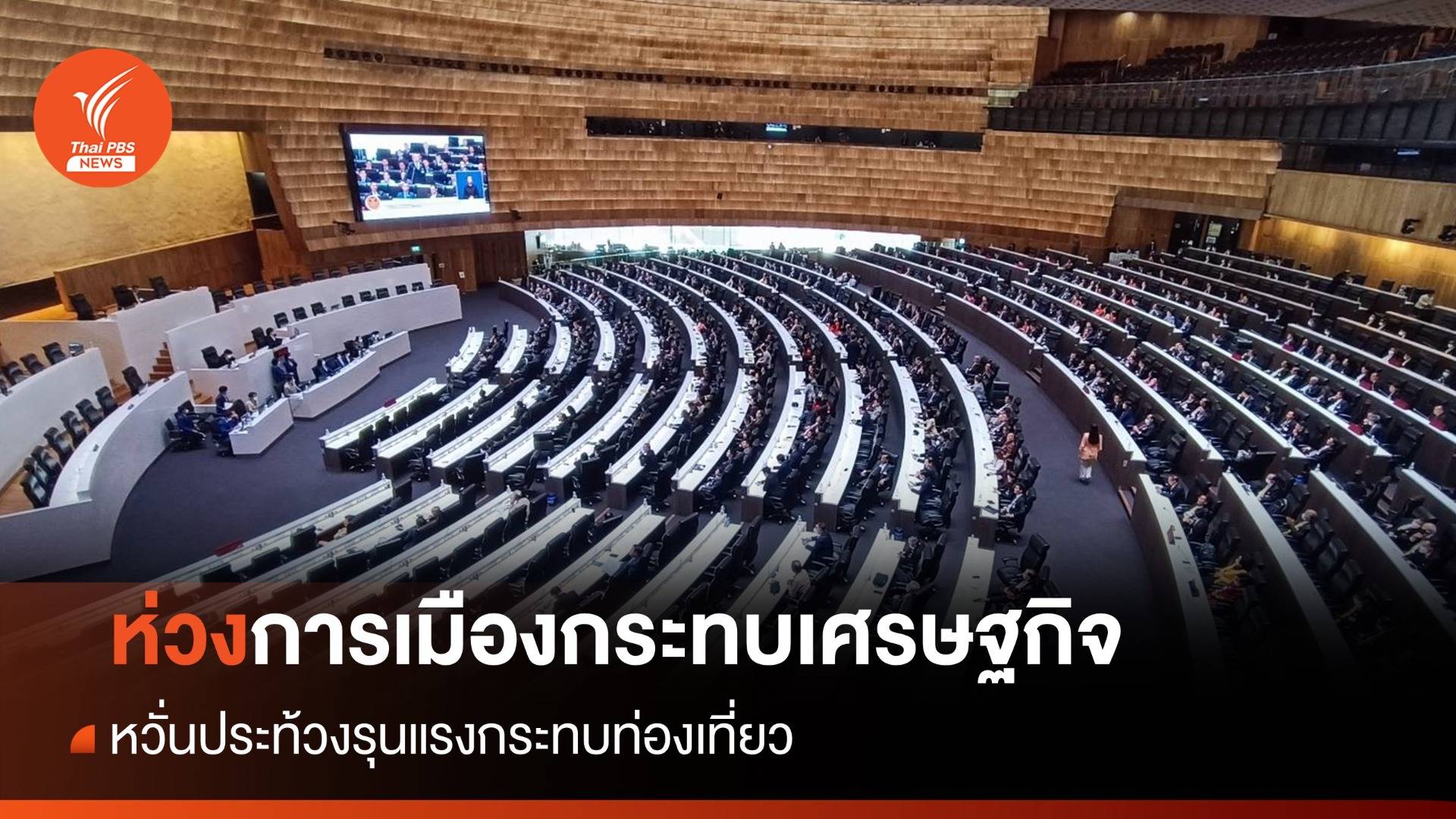 ภาคธุรกิจห่วงการเมืองกระทบเศรษฐกิจ