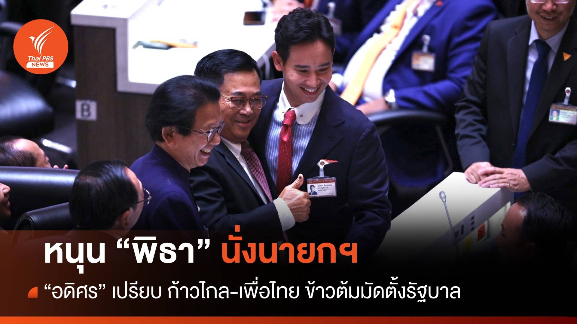 ประชุมสภา : "อดิศร" หนุน "พิธา" นั่งนายกฯ เปรียบ "ก้าวไกล-เพื่อไทย" ข้าวต้มมัดตั้งรัฐบาล