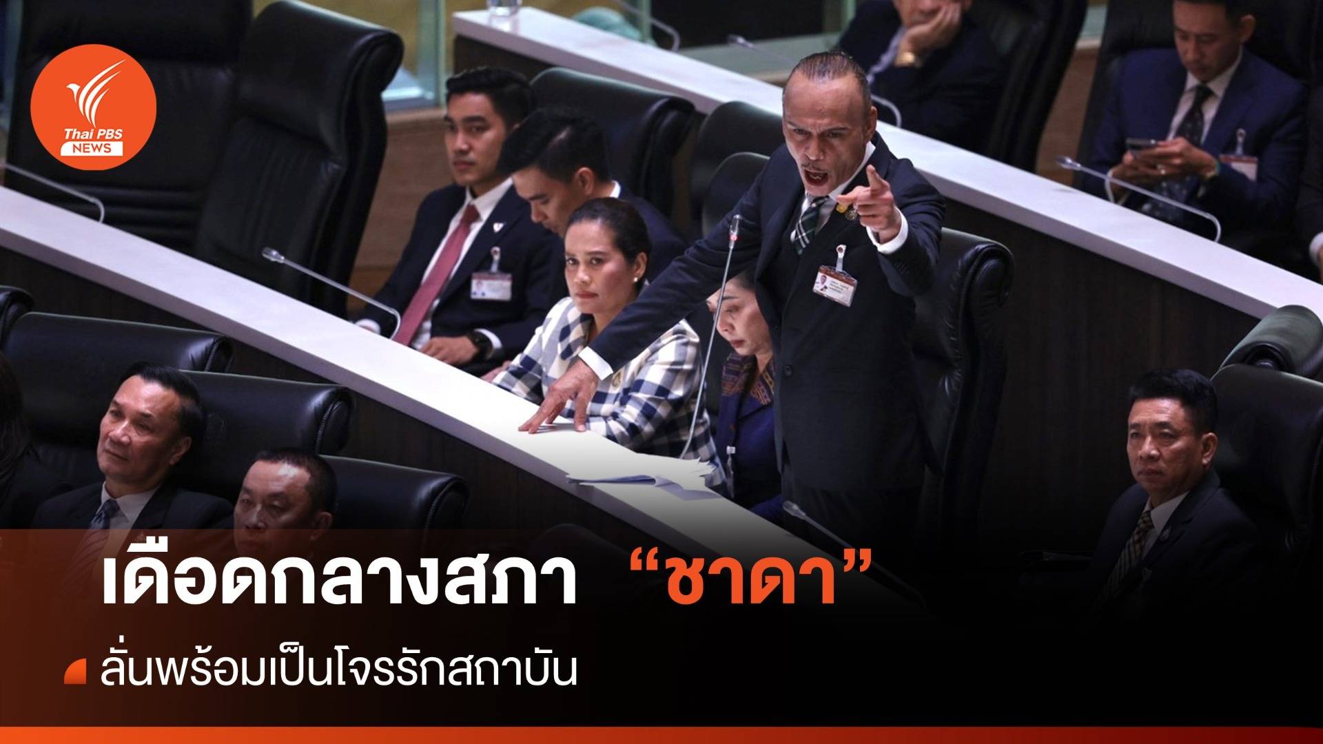 ประชุมสภา : "ชาดา" เดือดกลางสภาท้า "พิธา" ไม่แก้ 112 พร้อมโหวตนายกฯ