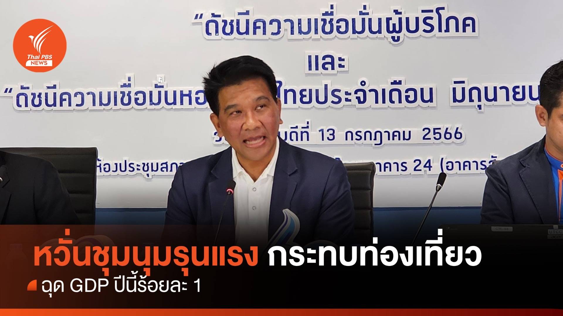 หอการค้าไทย หวั่นชุมนุมกระทบท่องเที่ยว ฉุด GDP ลง 1%