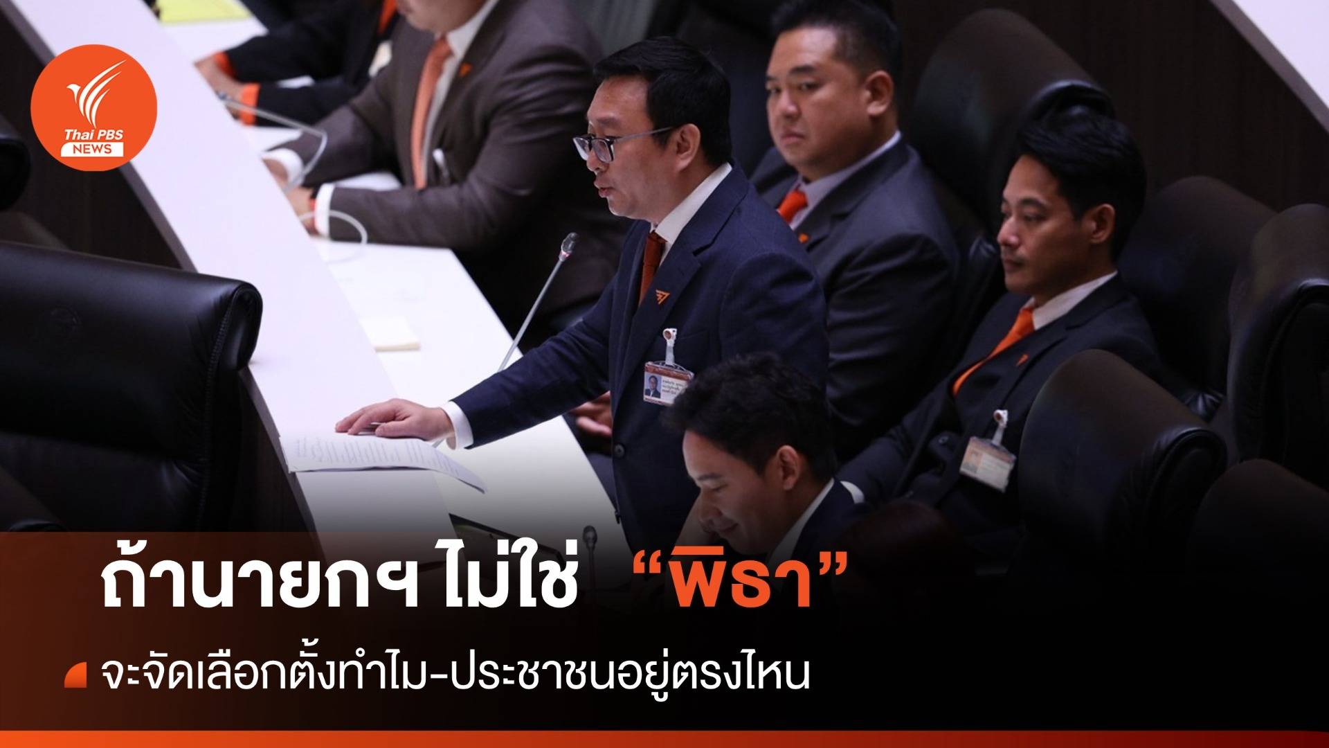 ประชุมสภา : "ชัยธวัช" ชี้ถ้านายกฯ ไม่ใช่ "พิธา" จัดเลือกตั้งทำไม?