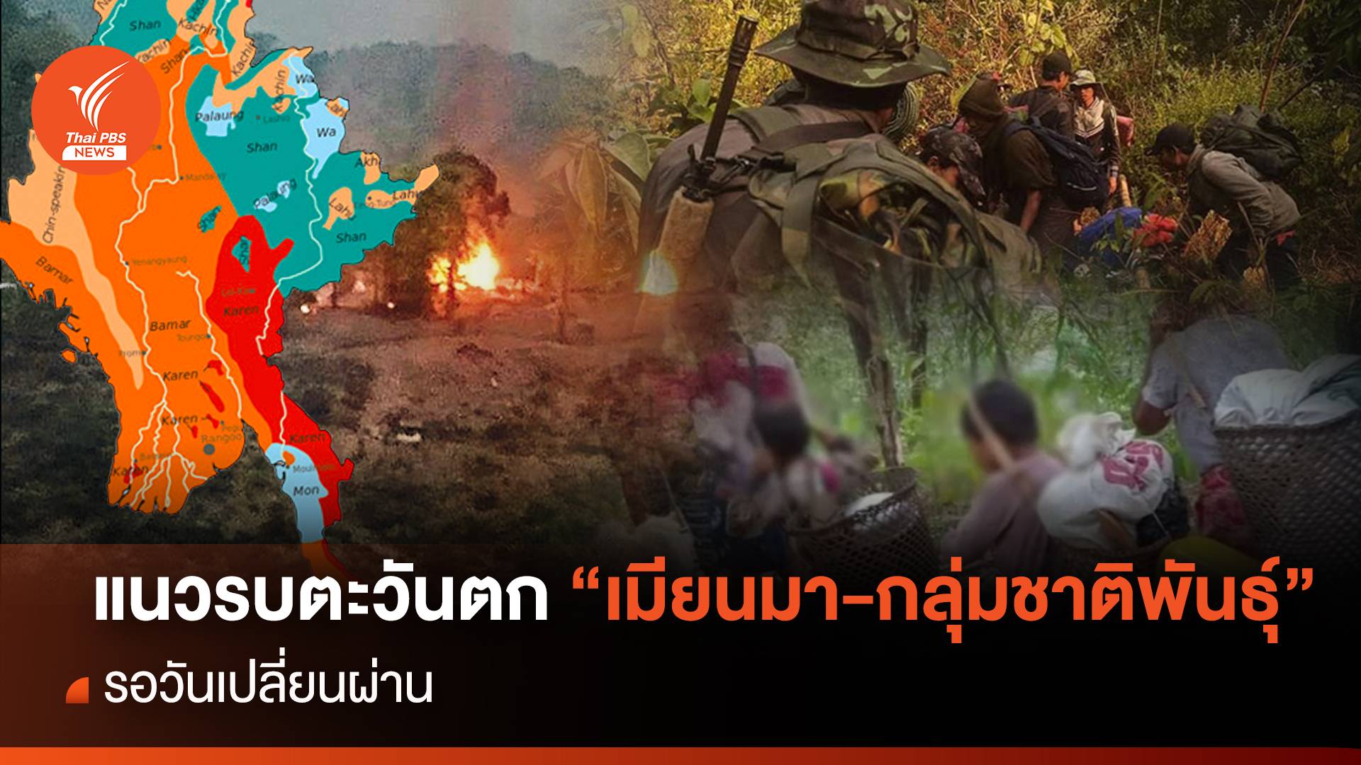 แนวรบตะวันตก “เมียนมา-กลุ่มชาติพันธุ์” รอวันเปลี่ยนผ่าน