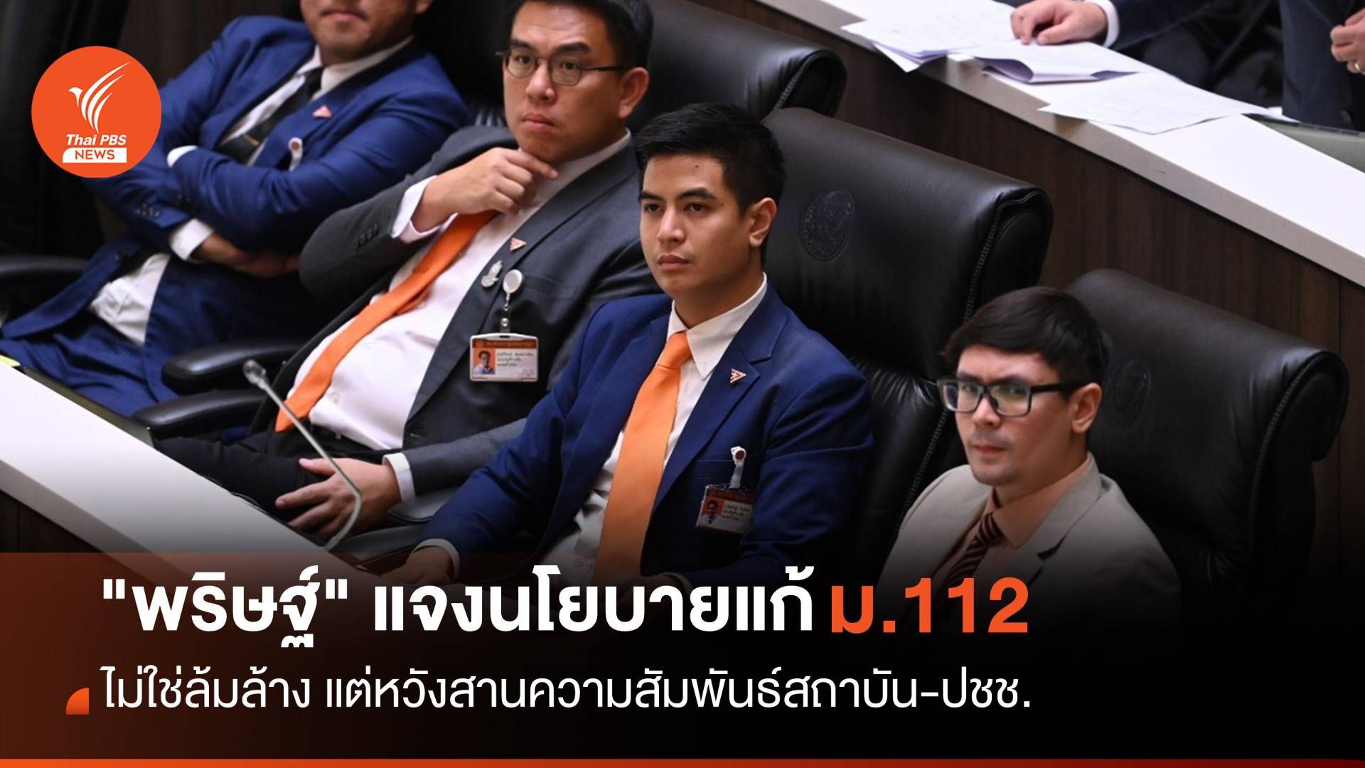 ประชุมสภา : "พริษฐ์" แจงนโยบายแก้ไข ม.112 ไม่ใช่ล้มล้าง