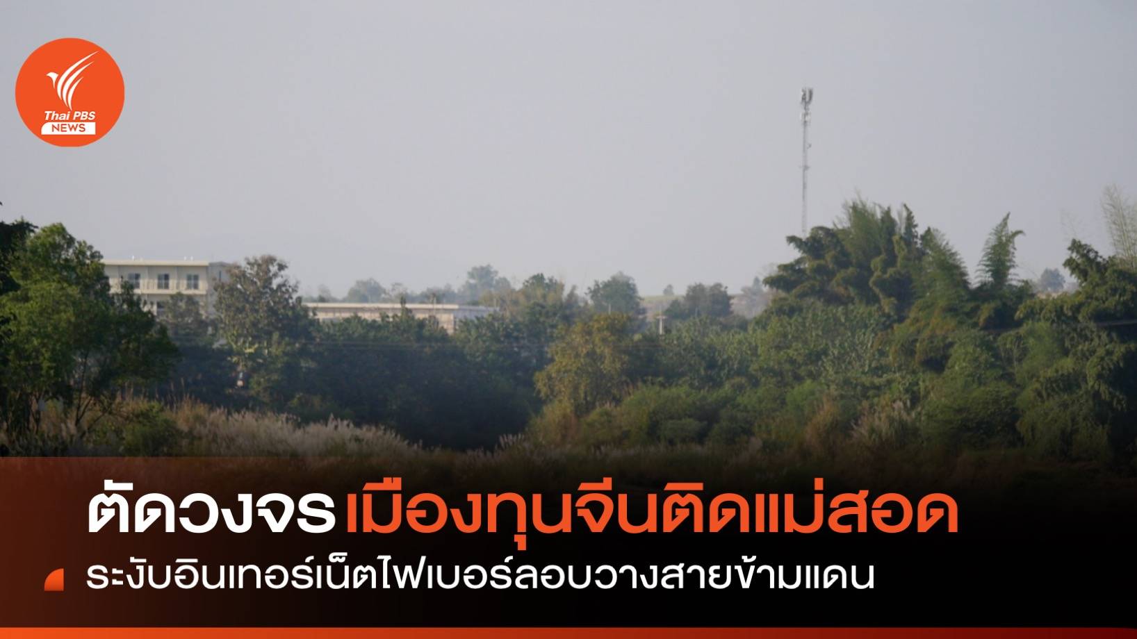 ไทยตัดวงจรทุนจีนติดแม่สอด ระงับอินเทอร์เน็ตไฟเบอร์ ลอบวางสายข้ามแดน