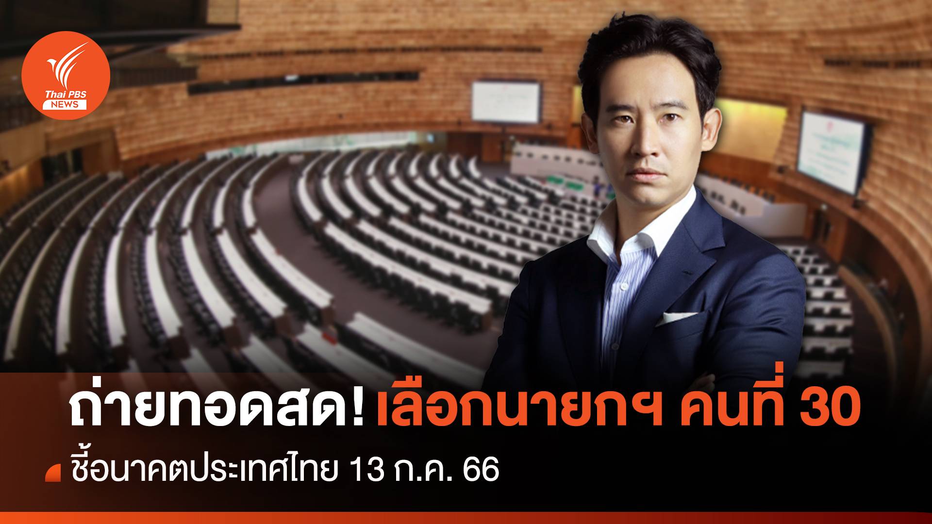 ถ่ายทอดสด "โหวตนายกฯ คนที่ 30 ของประเทศไทย" 13 ก.ค.66