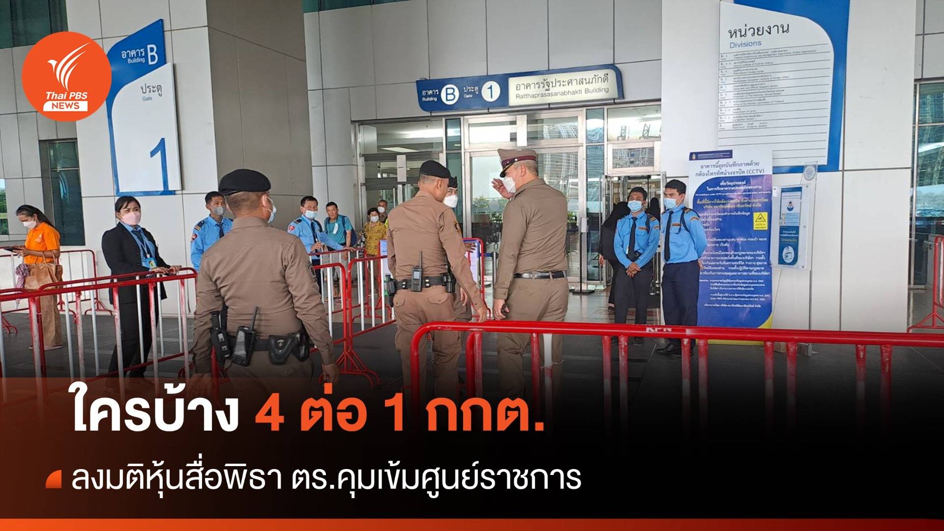 ใครบ้าง? ลงมติ 4 ต่อ 1 ฟันหุ้นสื่อ itv "พิธา"